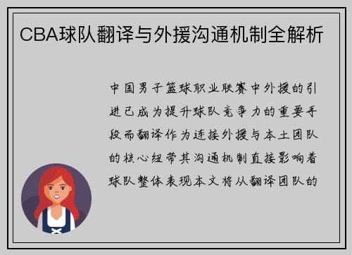 CBA球队翻译与外援沟通机制全解析