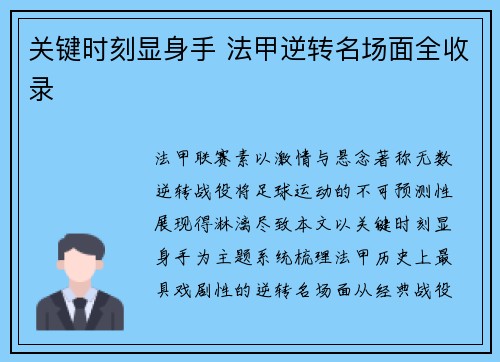 关键时刻显身手 法甲逆转名场面全收录