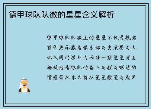 德甲球队队徽的星星含义解析