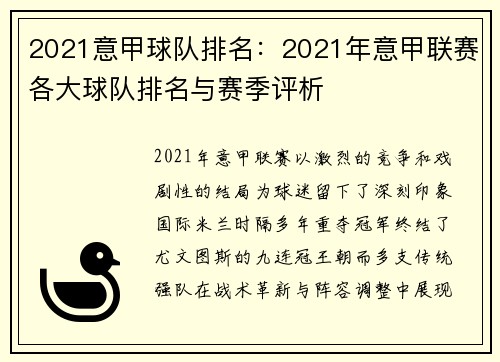 2021意甲球队排名：2021年意甲联赛各大球队排名与赛季评析