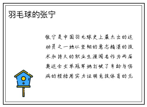 羽毛球的张宁
