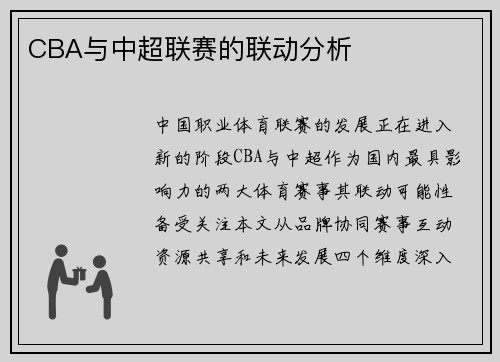 CBA与中超联赛的联动分析
