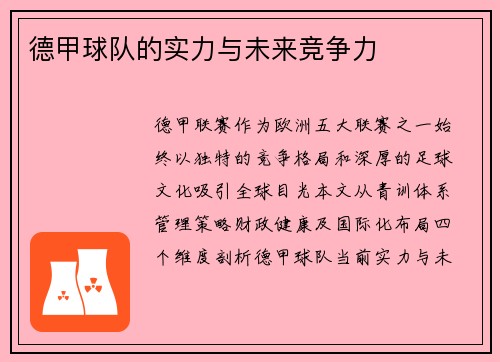 德甲球队的实力与未来竞争力