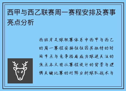 西甲与西乙联赛周一赛程安排及赛事亮点分析
