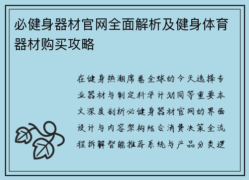 必健身器材官网全面解析及健身体育器材购买攻略