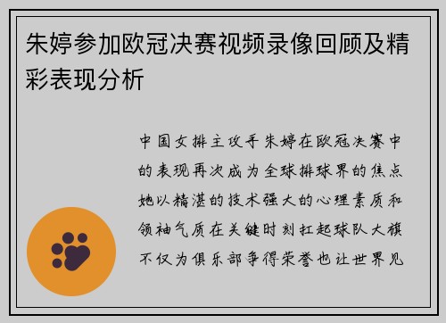 朱婷参加欧冠决赛视频录像回顾及精彩表现分析