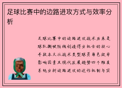 足球比赛中的边路进攻方式与效率分析