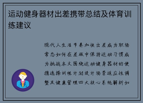 运动健身器材出差携带总结及体育训练建议