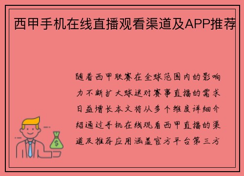 西甲手机在线直播观看渠道及APP推荐