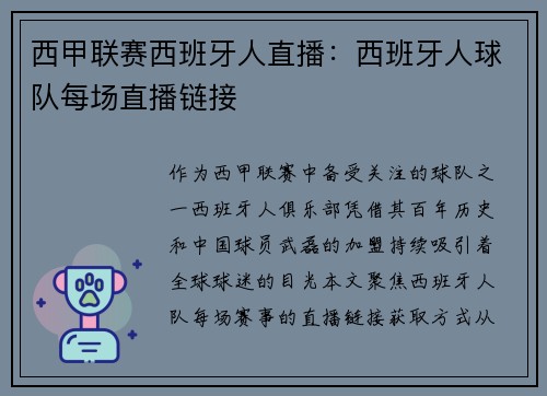西甲联赛西班牙人直播：西班牙人球队每场直播链接