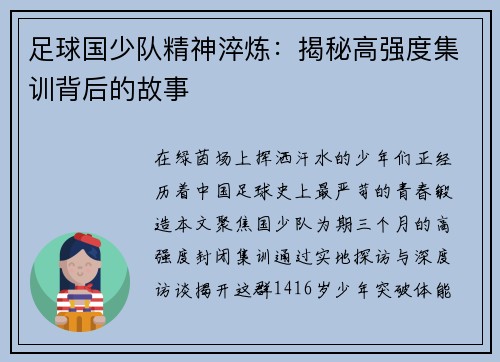 足球国少队精神淬炼：揭秘高强度集训背后的故事