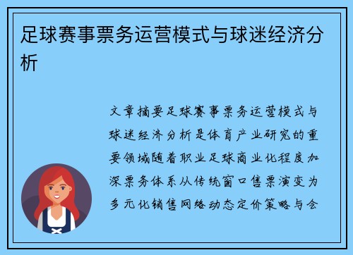 足球赛事票务运营模式与球迷经济分析
