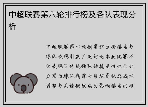 中超联赛第六轮排行榜及各队表现分析