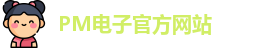 PM电子